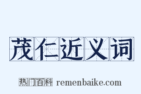 茂仁近义词是什么意思的图片